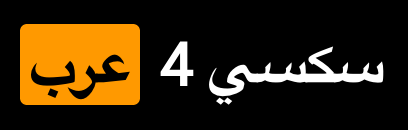 سكسي فور عرب