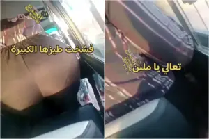 تحرش محجبات جديد عاطياه طيزها الكبير يلعب براحته